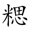 𥻏汉字