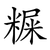 𥻐汉字