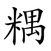 𥻑汉字