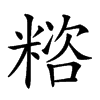 𥻓汉字