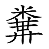 𥻔汉字