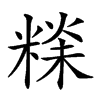 𥻕汉字