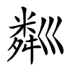 𥻘汉字