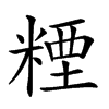 𥻛汉字