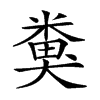 𥻜汉字