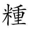 𥻝汉字