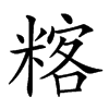 𥻞汉字