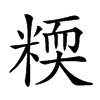 𥻟汉字