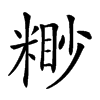 𥻠汉字