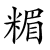 𥻡汉字