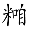 𥻢汉字