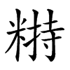 𥻣汉字