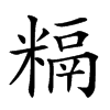 𥻥汉字