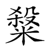 𥻦汉字