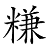 𥻧汉字