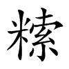 𥻨汉字