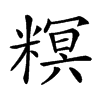 𥻩汉字