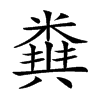 𥻪汉字