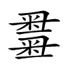 𥻫汉字