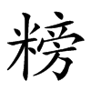 𥻭汉字