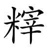 𥻮汉字