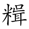 𥻯汉字