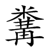 𥻰汉字