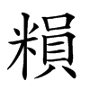 𥻱汉字