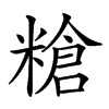 𥻲汉字