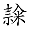 𥻳汉字