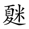 𥻴汉字