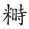 𥻵汉字