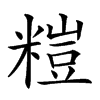 𥻶汉字