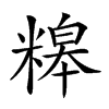 𥻷汉字