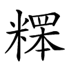 𥻸汉字