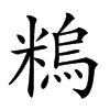 𥻼汉字