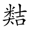 𥻽汉字