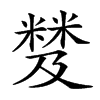 𥻾汉字