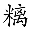 𥻿汉字