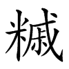 𥼀汉字