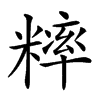 𥼁汉字