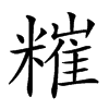 𥼂汉字