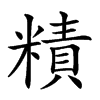 𥼃汉字