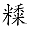 𥼄汉字