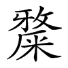 𥼅汉字