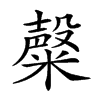 𥼆汉字