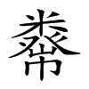 𥼇汉字