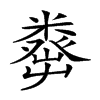 𥼈汉字