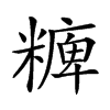 𥼊汉字