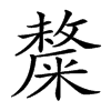 𥼋汉字